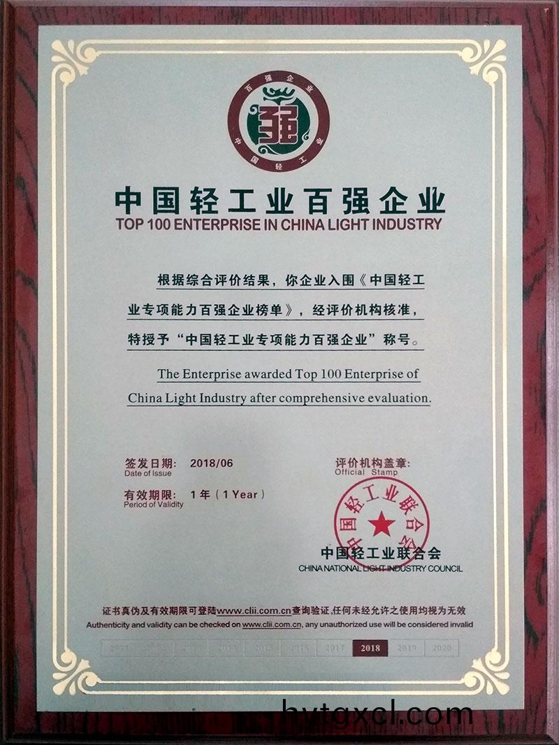 中(zhong)国轻工(gong)业(ye)百(bai)强(qiang)企业奖(jiang)奖(jiang)牌